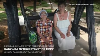 Бабушка путешествует по миру