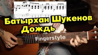 Батырхан Шукенов - Дождь | На гитаре + разбор | fingerstyle