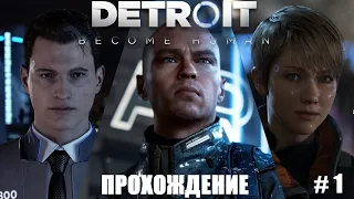 Прохождение Detroit: Become Human / Детройт: Стать Человеком ➤ Часть 1