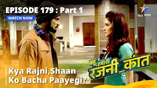 बहू हमारी रजनी_कांत | Kya Rajni, Shaan Ko Bacha Paayegi? | Episode - 179 Part - 1 #starbharat