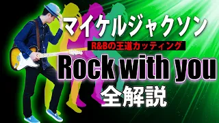 【TAB】マイケルジャクソン"Rock With You"に学ぶR&Bの王道カッティング　Michel Jackson