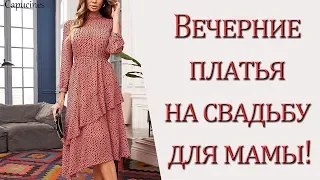 Вечерние платья на свадьбу для мамы