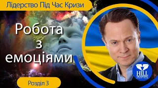 Лідерство Під Час Кризи: Допомагаючи Україні Пережити Війну Розділ 3: Робота з емоціями