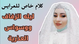 العلاقة الزوجية أول الزواج 🚨 هام لكل عروسه