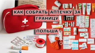 Аптечка при переезде в Польшу/ Как собрать аптечку за границу