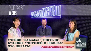 Ученик "заказал" учителя Буллинг учителей в школах Что делать? (Podcast #36)