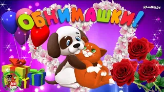 💖 Лови обнимашку! Я так хочу тебя обнять!