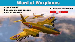 Звено в игре World of Warplanes. Одноуровневые звенья. Баланс.