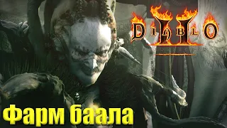 Фарм баала в Diablo2r/ Стрим Diablo 2 Resurrected