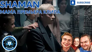 SHAMAN МАМА Премьера клипа 2024 First Time Reaction