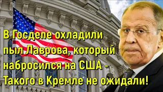 В Госдепе охладили пыл Лаврова, который набросился на США - Такого в Кремле не ожидали!