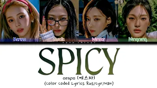 aespa (에스파) 'Spicy' (ПЕРЕВОД НА РУССКИЙ Color Coded Lyrics Rus/Cyr/Han)