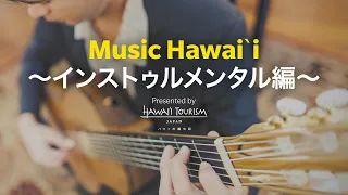Music Hawaiʻi ～インストゥルメンタル編～