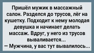 У Мужика На Массаже Вывалилось из Трусов! Сборник Свежих Анекдотов! Юмор!