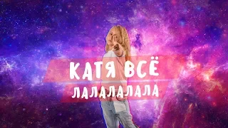 Катя ВСЁ (Екатерина Гаврилюк голос Дети 6) ft. Никита Златоуст (aka Никитосик) - Ты и Я