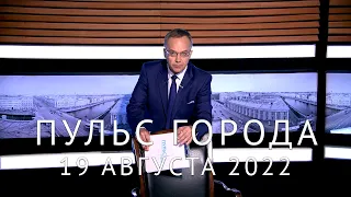 Пульс города. Визовые ограничения, аномальная жара, историк архитектуры Б.М.Кириков. 19 августа 2022