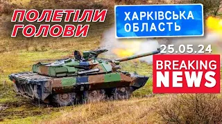 ⚡️ 😱ПРОРИВ НА ХАРКІВЩИНІ. Відкрили справи проти військових командирів | Час новин 12:00 25.05.24