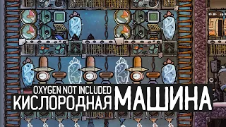 Oxygen Not Included  / Кислородная машина