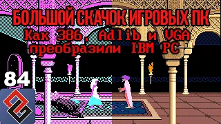 Большой Скачок Игровых ПК - Old-Games.RU Podcast №84