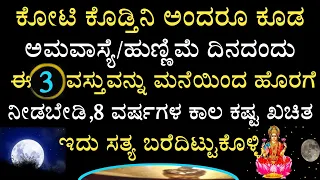 ಯಾರಿಗೂ ಈ 3 ವಸ್ತುವನ್ನು ಕೊಡೊದಕ್ಕೆ ಹೋಗಬೇಡಿ ಅಮವಾಸ್ಯೆ ಹುಣ್ಣಿಮೆ ಬಹಳ ಕೆಟ್ಟದ್ದು 8 ವರ್ಷಗಳ ಕಾಲ ಕಷ್ಟ ಬಿಡೊಲ್ಲ