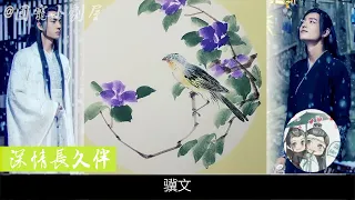 《深情长久伴》国画教学251-270合集：他当日吸食了大量的火毒并转化成了灵力，也算因祸得福，灵力护住了他的心脉所以他安然无虞，现在看来是灵力已经稀释了，所以他的症状又突显出来。零基础教学！魔道祖师！