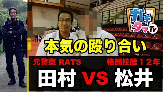 元警察 VS 格闘技歴１２年　社長と社員が本気の殴り合い ガチタマTV （田村装備開発）