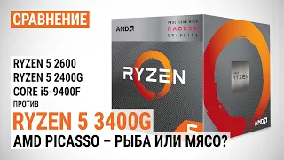 Сравнение Ryzen 5 3400G с Ryzen 5 2600, Ryzen 5 2400G и Core i5-9400F: AMD Picasso - рыба или мясо?