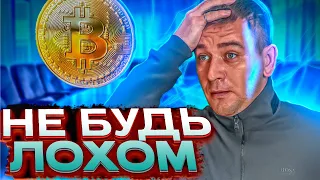 Обман в криптовалюте . Не будь ЛОХОМ !!!!