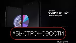 #БЫСТРОНОВОСТИ: трейлер Samsung Galaxy S9 и S9 Plus оказался в сети до презентации