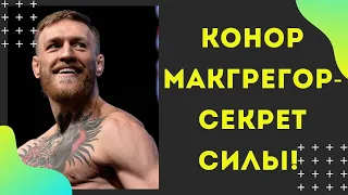 КОНОР МАКГРЕГОР - СЕКРЕТ СИЛЫ! Речь на Миллион!  Сильнейшая Мотивация!