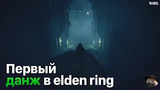 Fringefolk Hero's Grave: How to get past the chariot | Могила Героя Окраин Elden Ring | 1H8S.