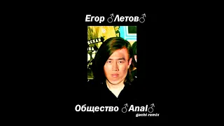 Егор ♂Летов♂ - Общество ♂Anal♂(gachi remix)