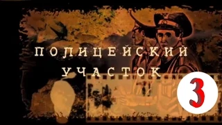 Полицейский участок 3 серия