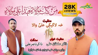 Eid e Ghadeer Manqabat-Qawali 2023 I Pashto I Kha Lage Ge Ali Wala I Sultan Ali Bangash I Ali Moula