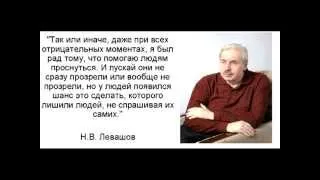 Н. Левашов - стихотворение о России