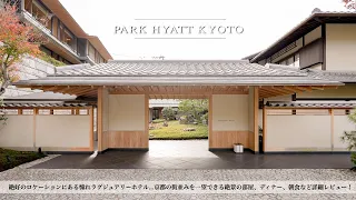 【ホテル宿泊記】パークハイアット京都に宿泊したので詳細レビューします【PARK HYATT KYOTO,Japan】