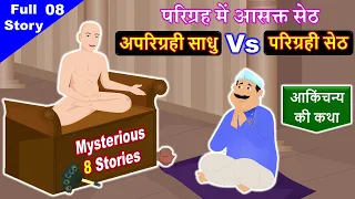 उत्तम आकिंचन्य धर्म की कथा || 8 Mysterious Stories || परिग्रह में आसक्त सेठ || Jain Story - 08