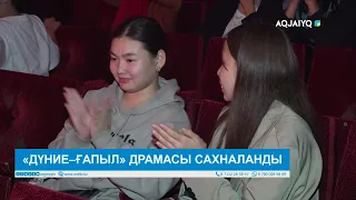 «ДҮНИЕ–ҒАПЫЛ» ДРАМАСЫ САХНАЛАНДЫ