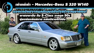 Mercedes-Benz S 320 W140 ยอดรถเรือธงจากเยอรมันในราคาที่คุณเอื้อมถึง