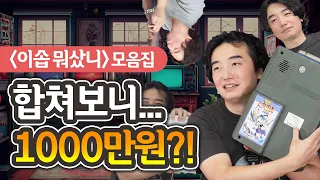 [연휴특집] 시간순삭 이솝뭐샀니 몰아보기ㅣ레트로게임 언박싱
