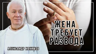 Как спасти отношения на грани развода? - Александр Хакимов