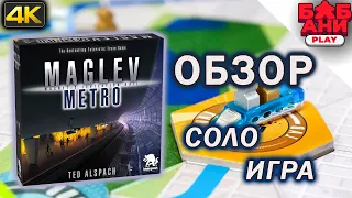 Маглев метро - правила и соло летсплей настольной игры Maglev Metro