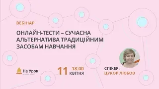 Онлайн-тести – сучасна альтернатива традиційним засобам навчання