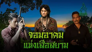 (รวมเรื่อง) จอมอาคมแห่งเสือสยาม l กองไฟ คลาสสิก