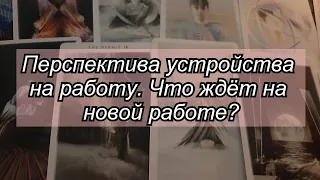 Расклад на таро 🔮 УСТРОЙСТВО НА РАБОТУ 🔮 ВЫБЕРИ КАРТУ 🔮 ГАДАНИЕ ОНЛАЙН