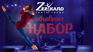 Театр танца "Зеркало" им. Л.Латышевой