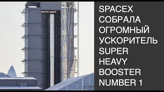 SpaceX собрала первую ступень Super Heavy BN1 сверхтяжёлой ракеты-носителя Starship: новости SpaceX