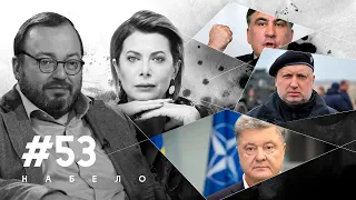 Усиление Порошенко, явление Турчинова и ярость Саакашвили | #НАБЕЛО