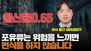 의사가 걱정하는 출산율 0.65의 현실