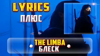 THE LIMBA -  БЛЕСК (LYRICS С ПЛЮСОМ) (Lyrics, текст/караоке)🎵✅